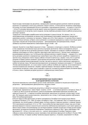 Сиренов А.В. Датировка рукописей по маркировочным знакам бумаги