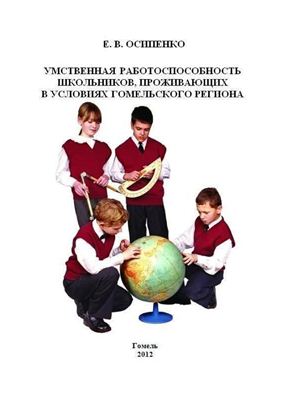 Осипенко Е.В. Умственная работоспособность школьников, проживающих в условиях Гомельского региона