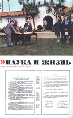 Наука и жизнь 1973 №09