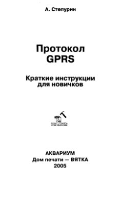 Степурин А. Протокол GPRS. Краткие инструкции для новичков