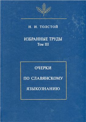 Толстой Н.И. Избранные труды. Т. III: Очерки по славянскому языкознанию