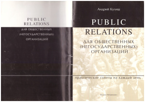 Кулиш А. Public Relations для общественных (негосударственных) организаций