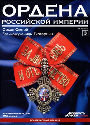 Ордена Российской Империи 2012 №03 (Орден Святой Великомученицы Екатерины)
