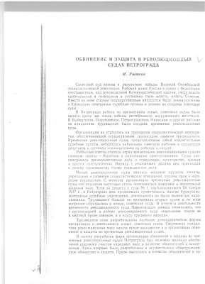 Ушаков И. Обвинение и защита в революционных судах Петрограда