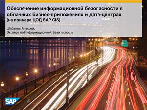 Шабанов А.А. Обеспечение информационной безопасности в облачных бизнес-приложениях и дата-центрах