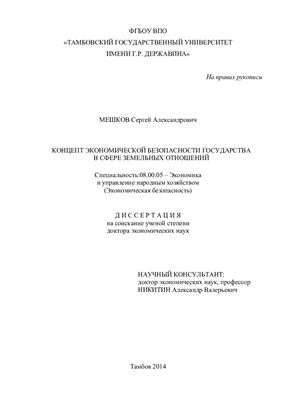Мешков С.А. Концепт экономической безопасности государства в сфере земельных отношений