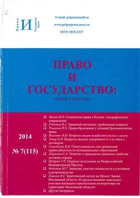 Право и государство: теория и практика 2014 №07 (115)