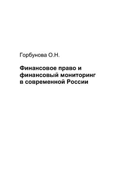 Горбунова О.Н. Финансовое право и финансовый мониторинг в современной России