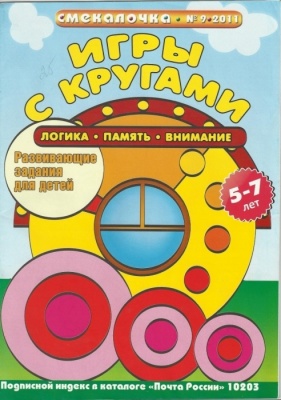 Смекалочка 2011 №09. Игры с кругами