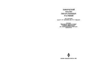 Гринкевич Н.И., Сафронич Л.Н. (ред.) Химический анализ лекарственных растений