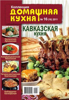 Коллекция. Домашняя кухня 2011 №16. Кавказская кухня