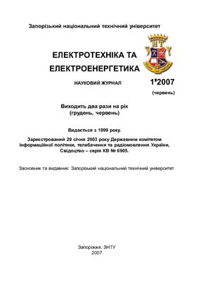 Электротехника и электроэнергетика 2007 №01