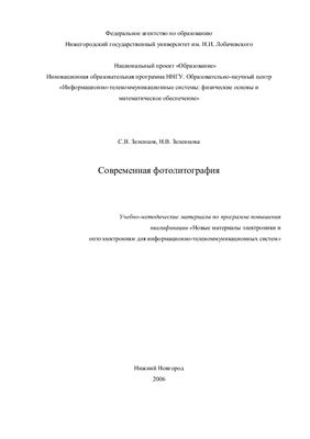 Зеленцов С.В., Зеленцова Н.В. Современная фотолитография