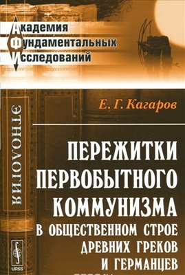 Кагаров Е.Г. Пережитки первобытного коммунизма в общественном строе древних греков и германцев