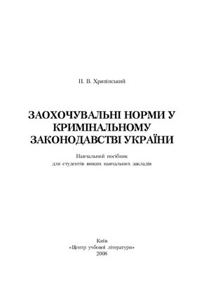 Хряпінський П.В. Заохочувальні норми у кримінальному законодавстві України