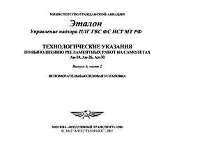 Технологические указания по выполнению регламентных работ на самолетах Ан-24, Ан-26, Ан-30. Выпуск 6, часть 2. Вспомогательная силовая установка