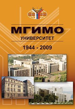 Торкунов А.В. (ред.) МГИМО-Университет. Традиции и современность (1944-2009)