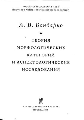 Бондарко А.В. Теория морфологических категорий и аспектологические исследования
