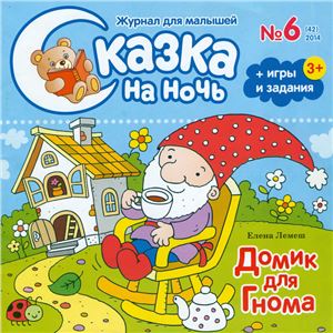 Сказка на ночь 2014 №06