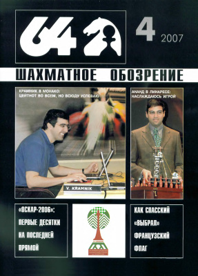 64 - Шахматное обозрение 2007 №04