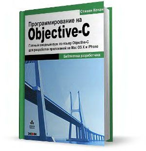 Кочан С. Программирование на Objective-C 2.0