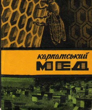 Басараба Й.Г.(ред) Карпатский мёд (на украинском языке)
