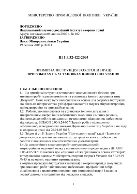 ПІ 1.4.32-422-2005 Примірна інструкція з охорони праці при роботах на установках іонного легування