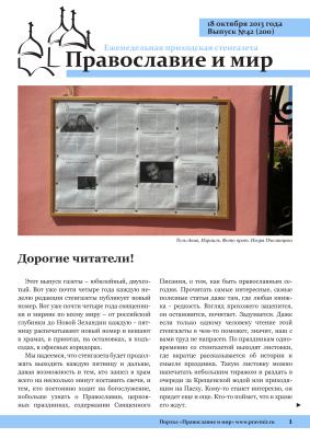 Православие и мир 2013 №42 (200). Юбилейный выпуск