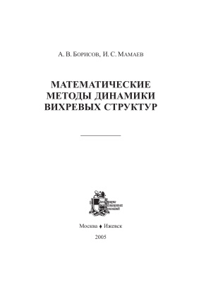 Борисов А.В., Мамаев И.С. Математические методы динамики вихревых структур
