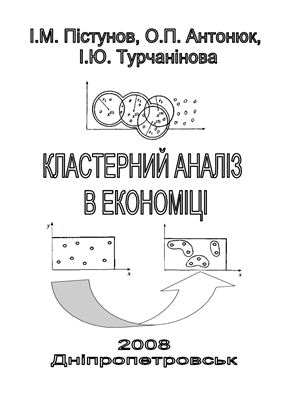 Пістунов І.М., Антонюк О.П., Турчанінова І.Ю. Кластерний аналіз в економіці