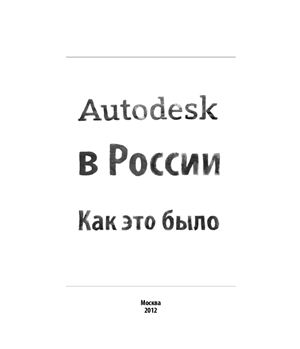 Autodesk. Autodesk в России. Как это было