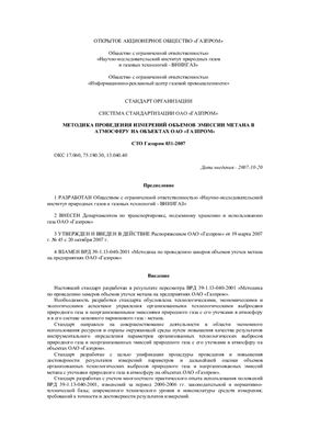 СТО Газпром 031-2007 Система стандартизации ОАО Газпром. Методика проведения измерений объемов эмиссии метана в атмосферу на объектах ОАО Газпром