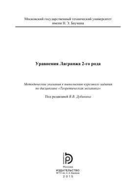 Витушкин В.В., Калиниченко В.А., Максимов Г.М. и др. Уравнения Лагранжа 2-го рода