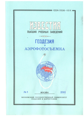 Известия высших учебных заведений. Геодезия и аэрофотосъемка 2002 №5