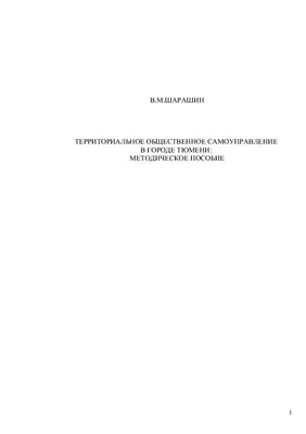 Шарашин В.М. Территориальное общественное самоуправление в городе Тюмени, Методическое пособие, 2008 год