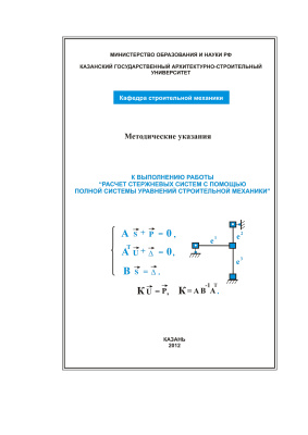 Гусев С.В. Расчет стержневых систем с помощью полной системы уравнений строительной механики