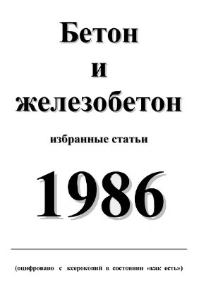 Бетон и железобетон 1986