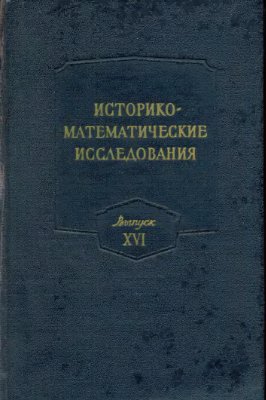 Историко-математические исследования 1965 №16