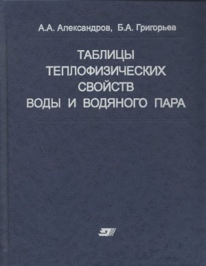 Александров А., Григорьев Б. Таблицы теплофизических свойств воды и водяного пара