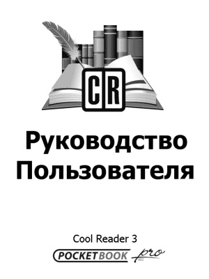 Cool reader 3.1.2-57 для pocketbook touch hd