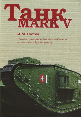 Гостев И.М. Танк Mark V