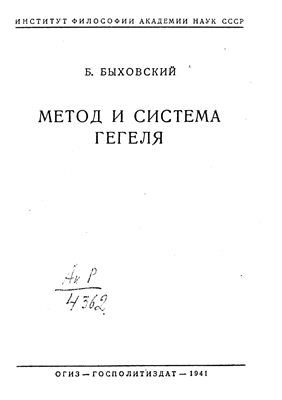 Быховский Б. Метод и система Гегеля