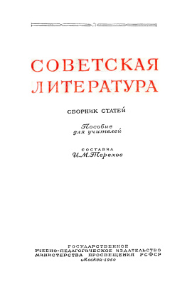 Терехов И.М. (сост.) Советская литература