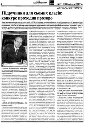 Математика в школах України 2007 №11 (167)