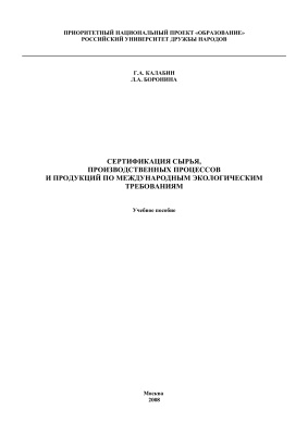 Калабин Г.А., Боронина Л.А. Сертификация сырья, производственных процессов и продукции по международным экологическим требованиям