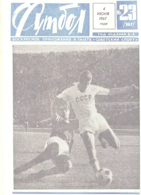Футбол 1967 №23