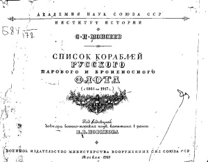 Моисеев С.П. Список кораблей русского парового и броненосного флота с 1861 по 1917 г