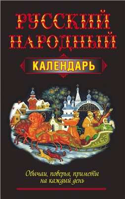 Белов Н.В. Русский народный календарь. Обычаи, поверья, приметы на каждый день