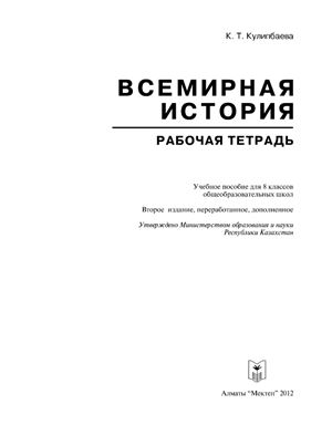 Кулипбаева К.Т. Всемирная история (1640-1914). Рабочая тетрадь. 8 класс