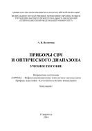 Велигоша А.В. Приборы СВЧ и оптического диапазона